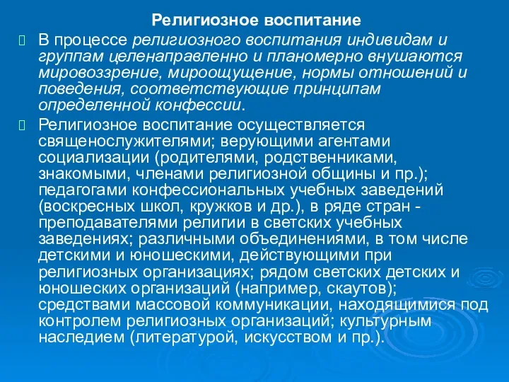 Религиозное воспитание В процессе религиозного воспитания индивидам и группам целенаправленно