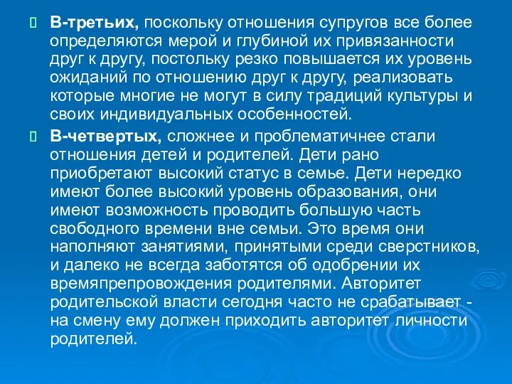 В-третьих, поскольку отношения супругов все более определяются мерой и глубиной