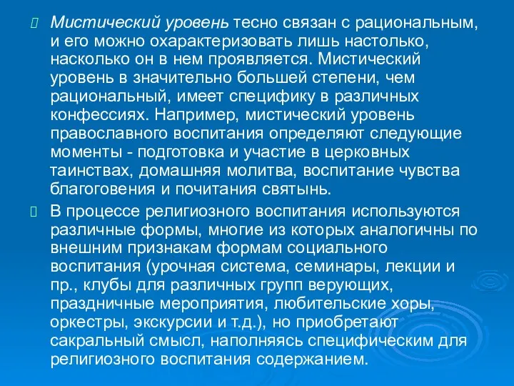 Мистический уровень тесно связан с рациональным, и его можно охарактеризовать