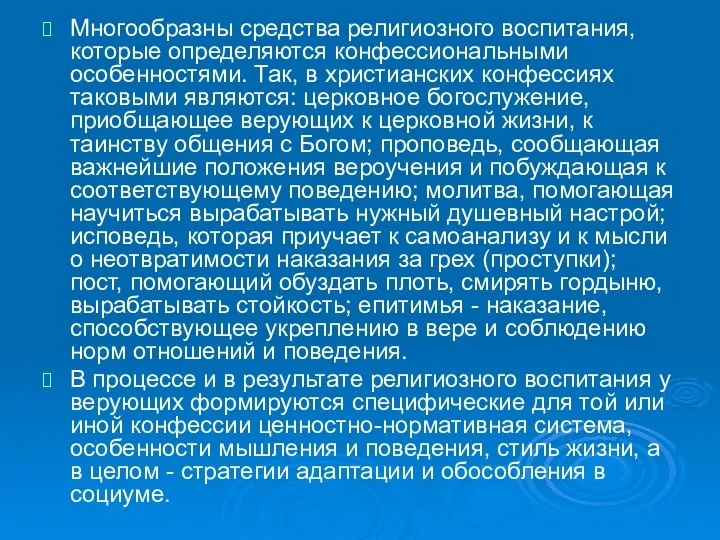 Многообразны средства религиозного воспитания, которые определяются конфессиональными особенностями. Так, в