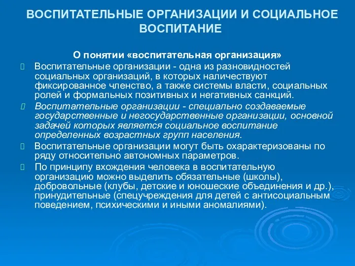 ВОСПИТАТЕЛЬНЫЕ ОРГАНИЗАЦИИ И СОЦИАЛЬНОЕ ВОСПИТАНИЕ О понятии «воспитательная организация» Воспитательные