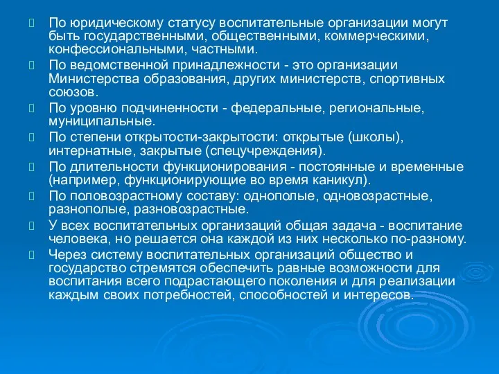 По юридическому статусу воспитательные организации могут быть государственными, общественными, коммерческими,