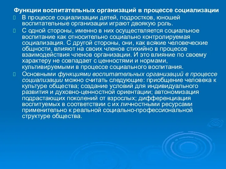 Функции воспитательных организаций в процессе социализации В процессе социализации детей,