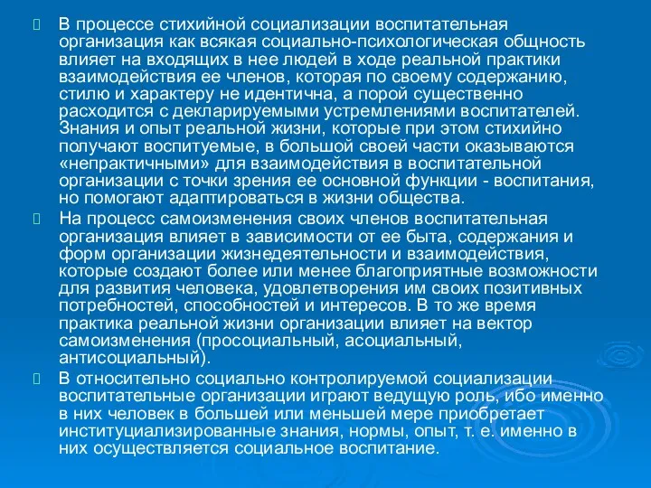 В процессе стихийной социализации воспитательная организация как всякая социально-психологическая общность