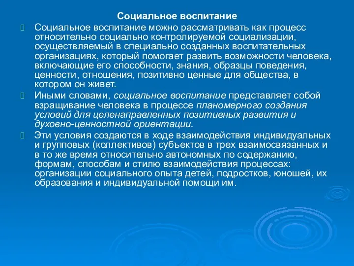 Социальное воспитание Социальное воспитание можно рассматривать как процесс относительно социально