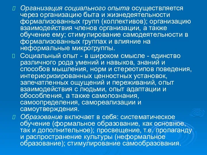 Организация социального опыта осуществляется через организацию быта и жизнедеятельности формализованных