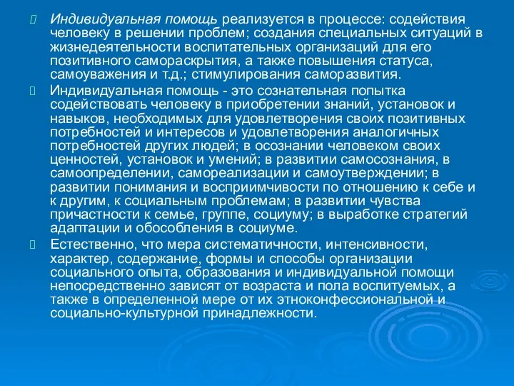 Индивидуальная помощь реализуется в процессе: содействия человеку в решении проблем;