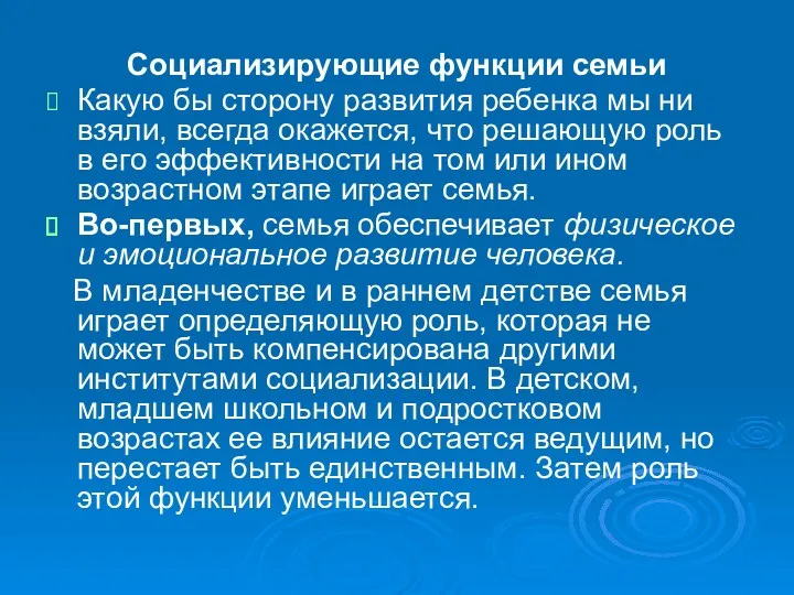 Социализирующие функции семьи Какую бы сторону развития ребенка мы ни