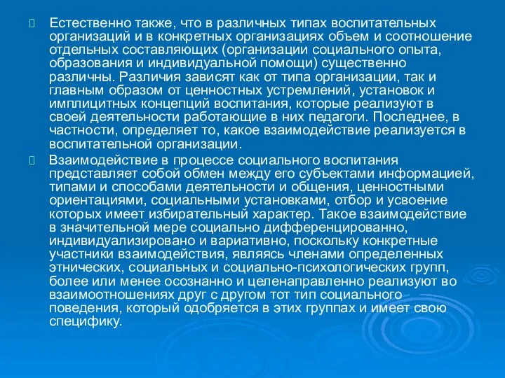 Естественно также, что в различных типах воспитательных организаций и в