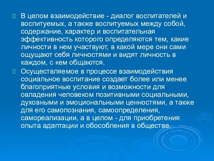 В целом взаимодействие - диалог воспитателей и воспитуемых, а также