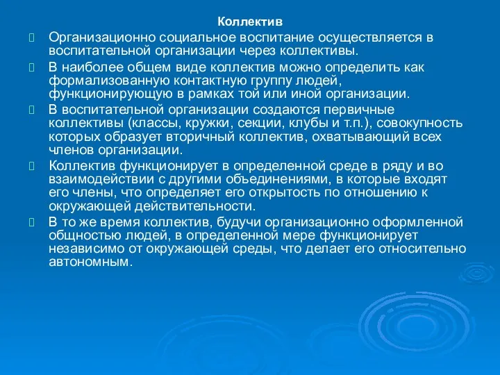 Коллектив Организационно социальное воспитание осуществляется в воспитательной организации через коллективы.