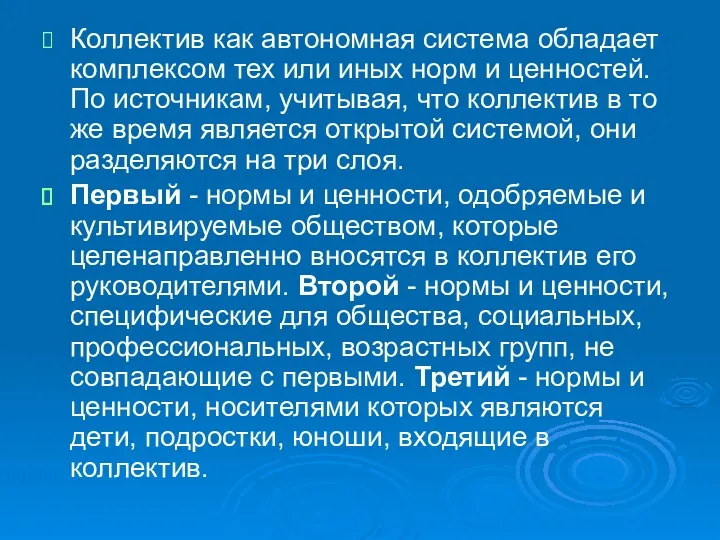 Коллектив как автономная система обладает комплексом тех или иных норм