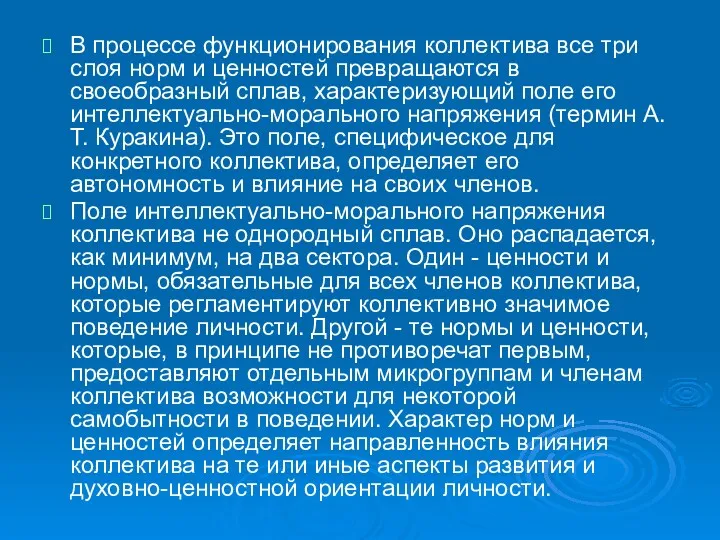 В процессе функционирования коллектива все три слоя норм и ценностей