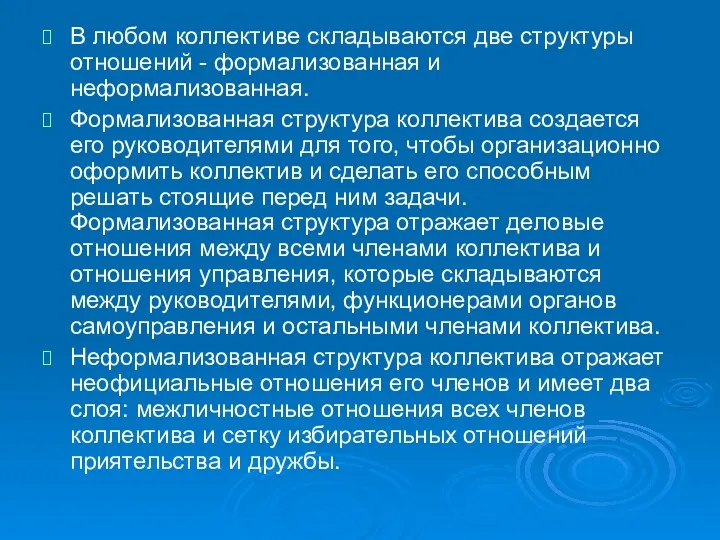 В любом коллективе складываются две структуры отношений - формализованная и