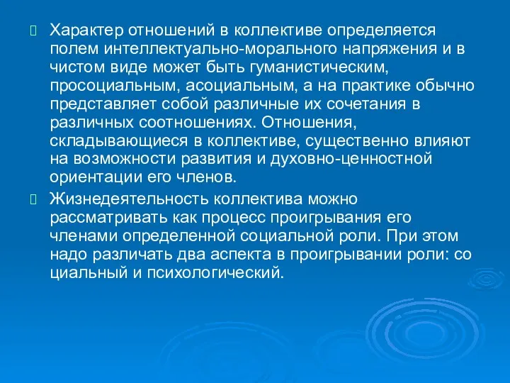 Характер отношений в коллективе определяется полем интеллектуально-морального напряжения и в