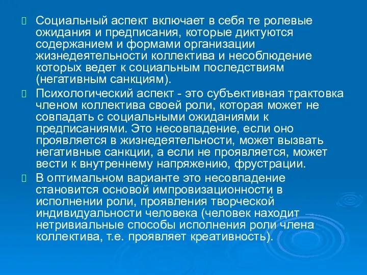 Социальный аспект включает в себя те ролевые ожидания и предписания,