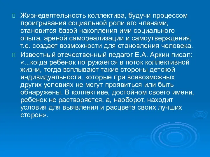 Жизнедеятельность коллектива, будучи процессом проигрывания социальной роли его членами, становится