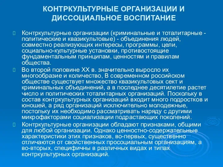 КОНТРКУЛЬТУРНЫЕ ОРГАНИЗАЦИИ И ДИССОЦИАЛЬНОЕ ВОСПИТАНИЕ Контркультурные организации (криминальные и тоталитарные