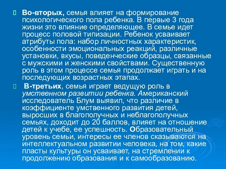 Во-вторых, семья влияет на формирование психологического пола ребенка. В первые