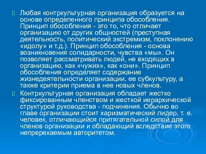 Любая контркультурная организация образуется на основе определенного принципа обособления. Принцип