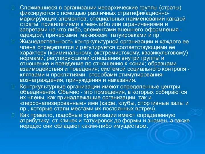 Сложившиеся в организации иерархические группы (страты) фиксируются с помощью различных