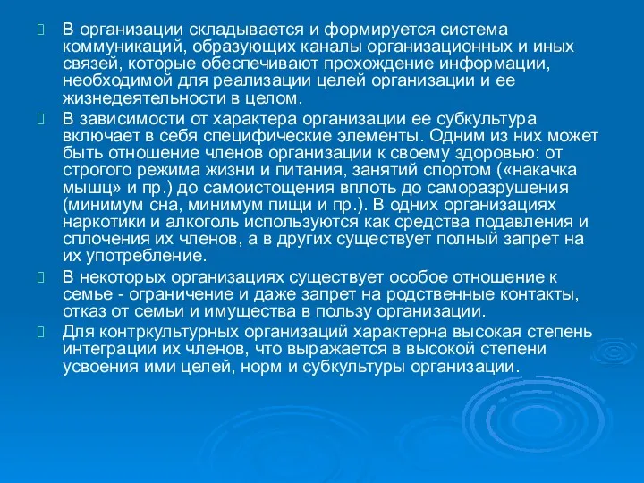 В организации складывается и формируется система коммуникаций, образующих каналы организационных