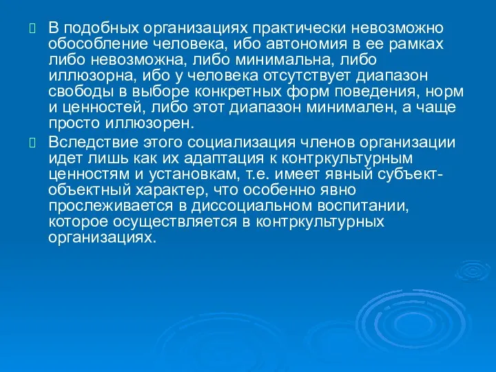 В подобных организациях практически невозможно обособление человека, ибо автономия в