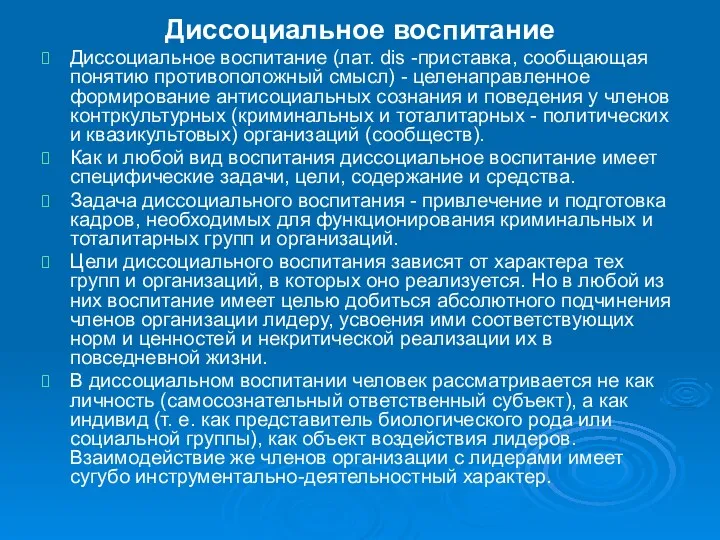 Диссоциальное воспитание Диссоциальное воспитание (лат. dis -приставка, сообщающая понятию противоположный