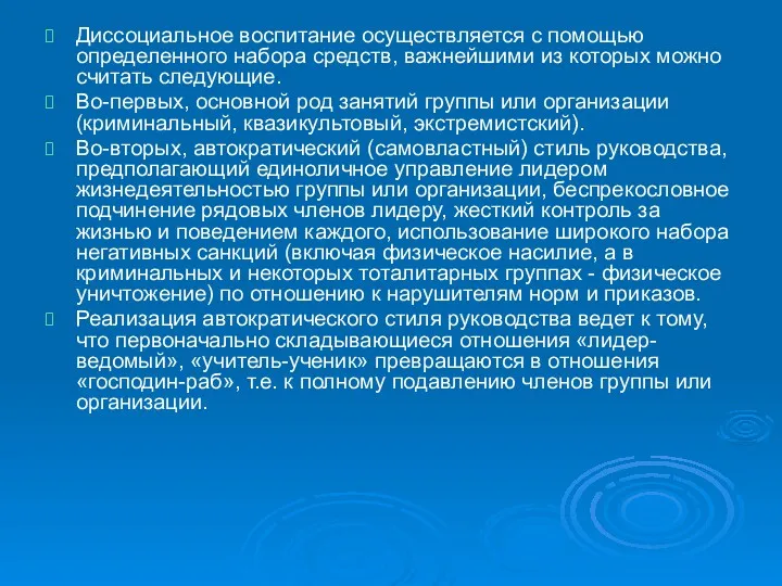 Диссоциальное воспитание осуществляется с помощью определенного набора средств, важнейшими из