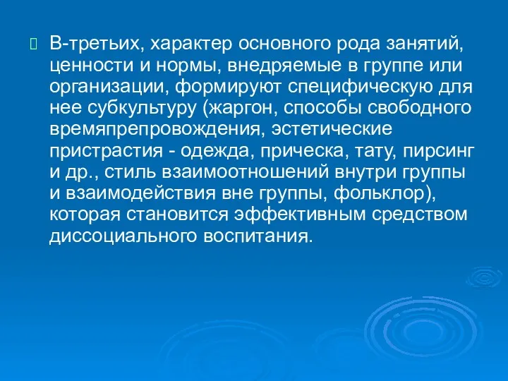 В-третьих, характер основного рода занятий, ценности и нормы, внедряемые в