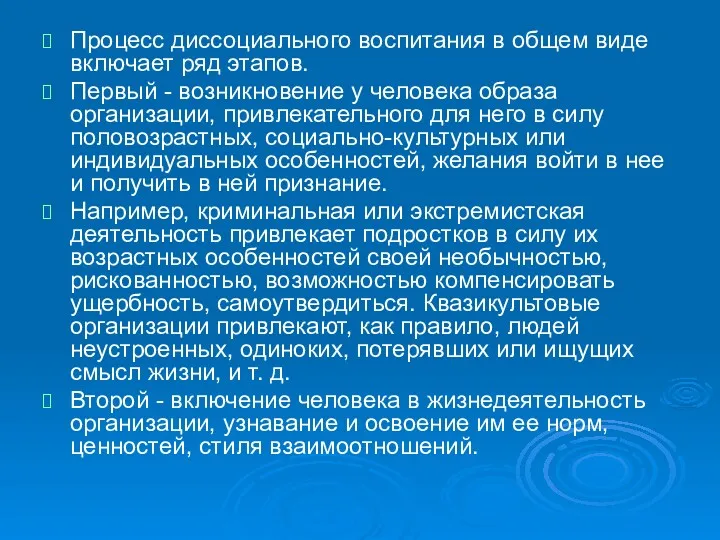 Процесс диссоциального воспитания в общем виде включает ряд этапов. Первый