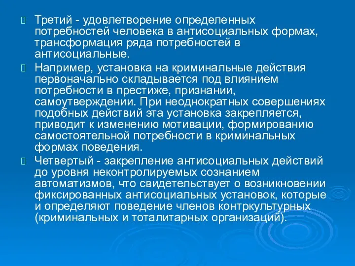 Третий - удовлетворение определенных потребностей человека в антисоциальных формах, трансформация