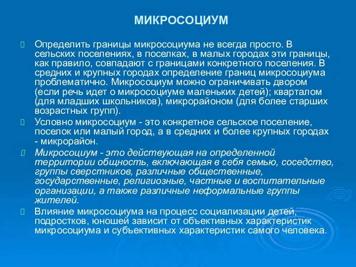 МИКРОСОЦИУМ Определить границы микросоциума не всегда просто. В сельских поселениях,