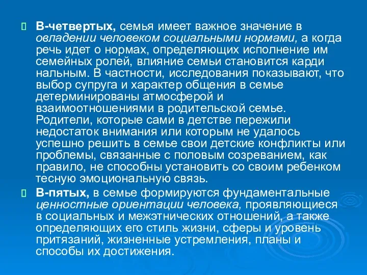 В-четвертых, семья имеет важное значение в овладении человеком социальными нормами,