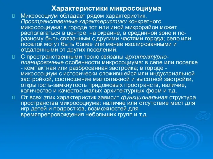 Характеристики микросоциума Микросоциум обладает рядом характеристик. Пространственные характеристики конкретного микросоциума: