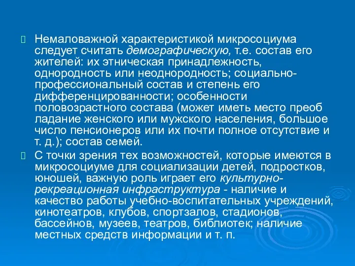 Немаловажной характеристикой микросоциума следует считать демографическую, т.е. состав его жителей: