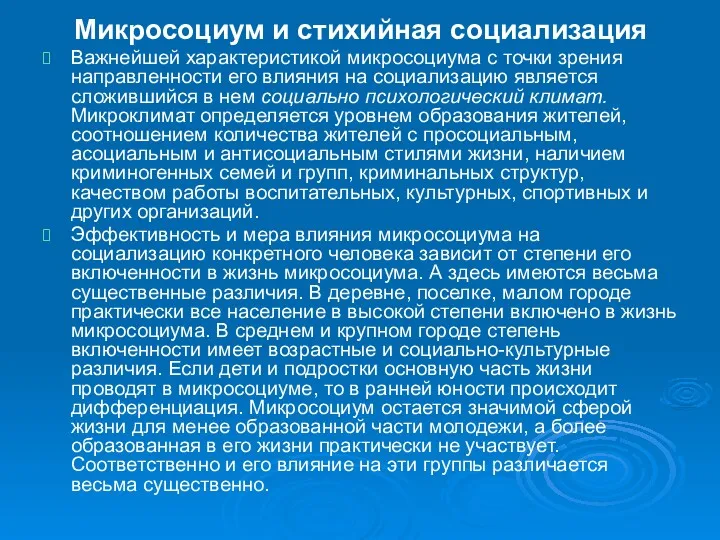 Микросоциум и стихийная социализация Важнейшей характеристикой микросоциума с точки зрения