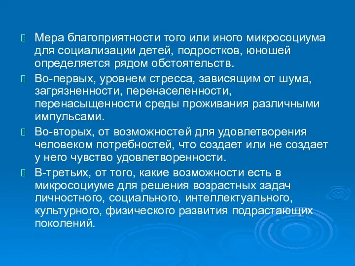 Мера благоприятности того или иного микросоциума для социализации детей, подростков,