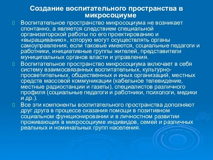 Создание воспитательного пространства в микросоциуме Воспитательное пространство микросоциума не возникает