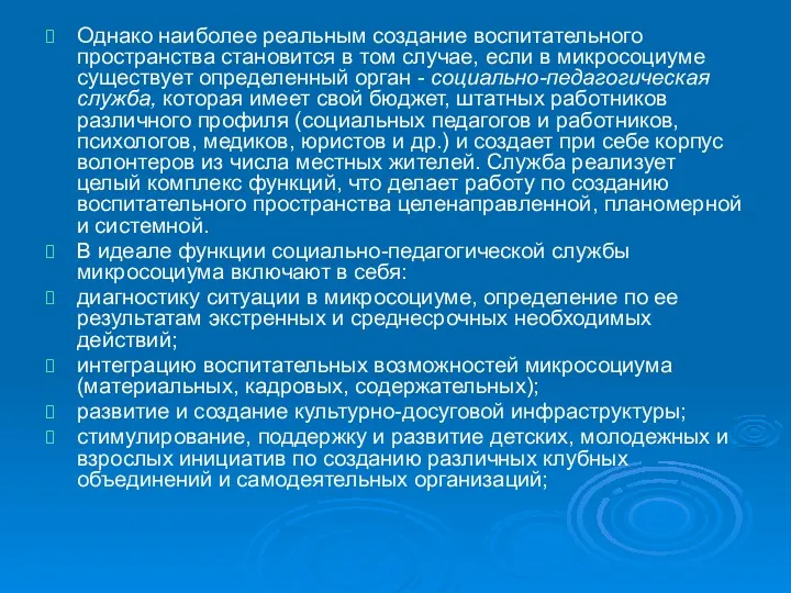 Однако наиболее реальным создание воспитательного пространства становится в том случае,