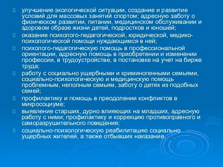 улучшение экологической ситуации, создание и развитие условий для массовых занятий