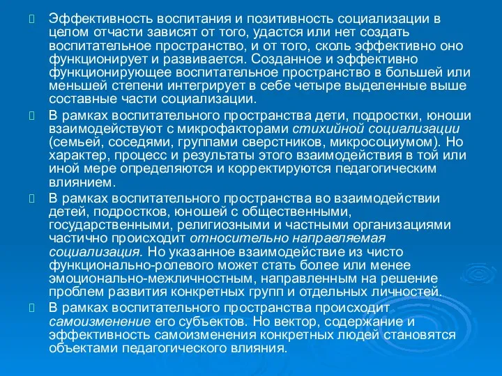 Эффективность воспитания и позитивность социализации в целом отчасти зависят от