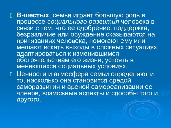 В-шестых, семья играет большую роль в процессе социального развития человека