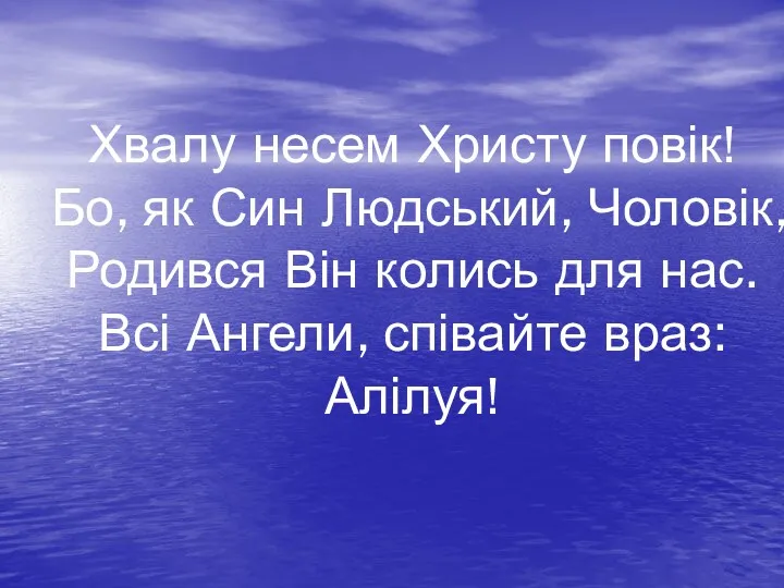 Хвалу несем Христу повік! Бо, як Син Людський, Чоловік, Родився