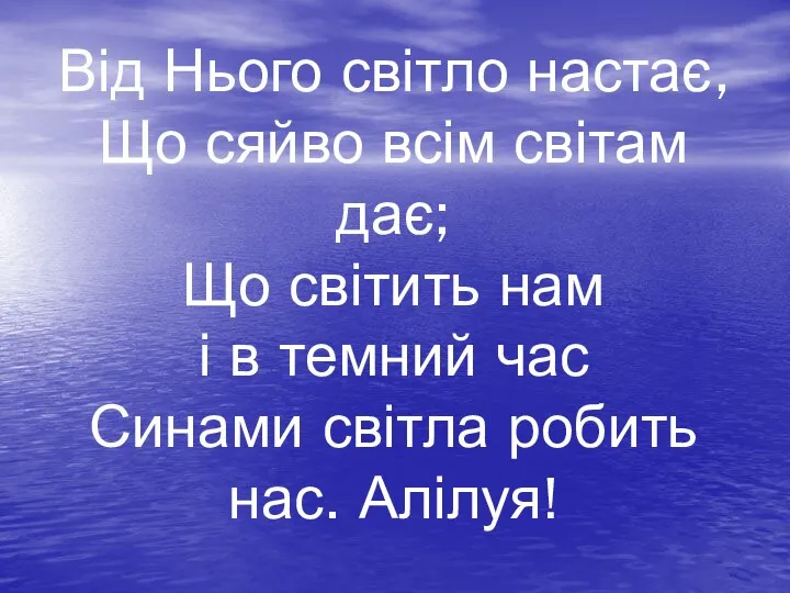 Від Нього світло настає, Що сяйво всім світам дає; Що