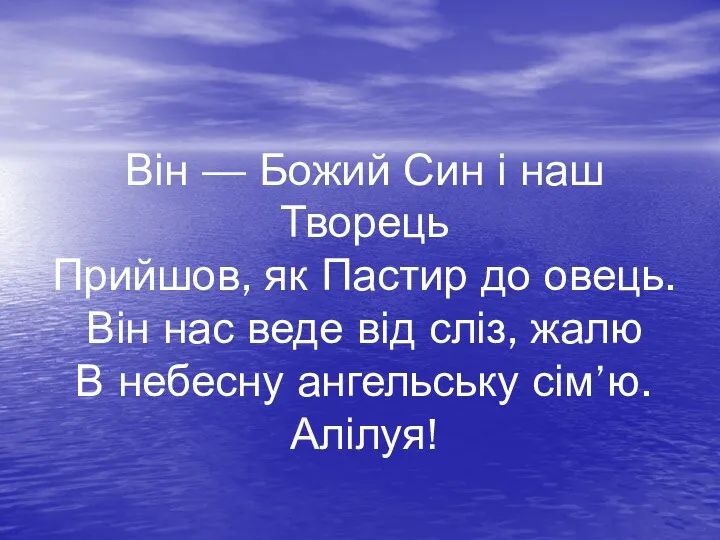 Він — Божий Син і наш Творець Прийшов, як Пастир