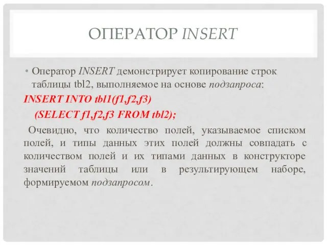 ОПЕРАТОР INSERT Оператор INSERT демонстрирует копирование строк таблицы tbl2, выполняемое