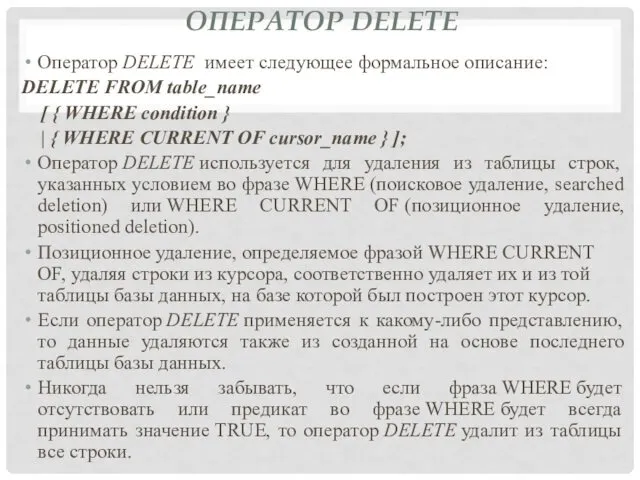 ОПЕРАТОР DELETE Оператор DELETE имеет следующее формальное описание: DELETE FROM