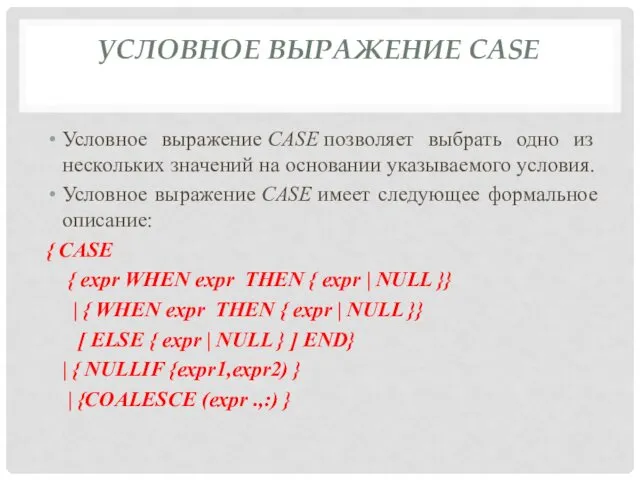 УСЛОВНОЕ ВЫРАЖЕНИЕ CASE Условное выражение CASE позволяет выбрать одно из