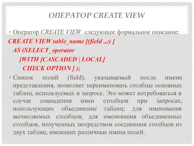 ОПЕРАТОР CREATE VIEW Оператор CREATE VIEW следующее формальное описание: CREATE